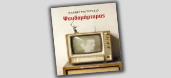 «Ψευδομάρτυρας»: Ένα ντοκουμέντο που «ρουφιέται» σαν μυθιστόρημα
