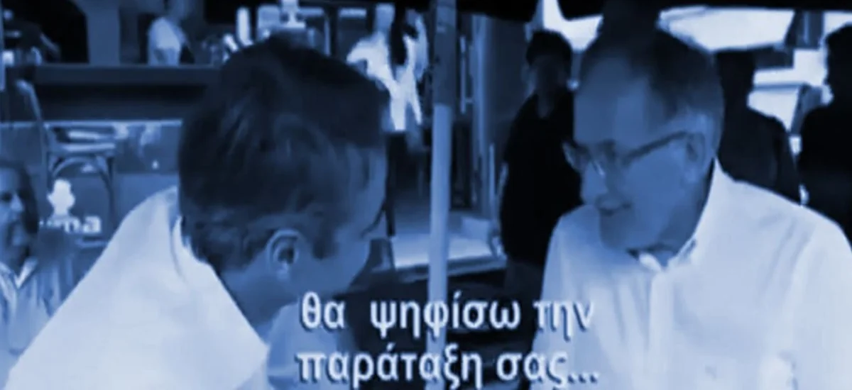 Ψήφισες Βλάχο και βγήκε Μητσοτάκης