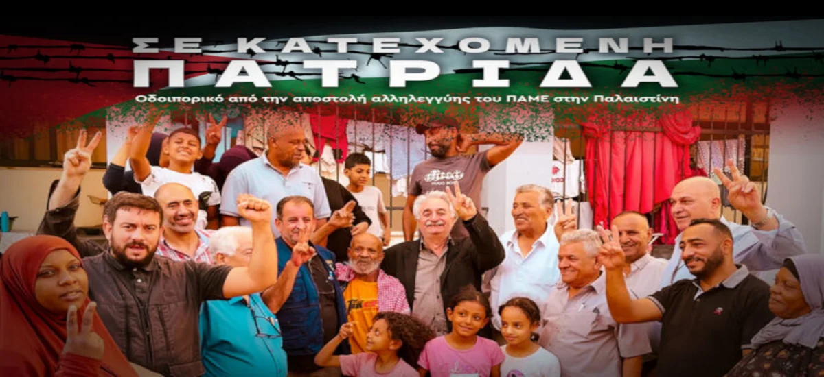 «Σε κατεχόμενη πατρίδα»