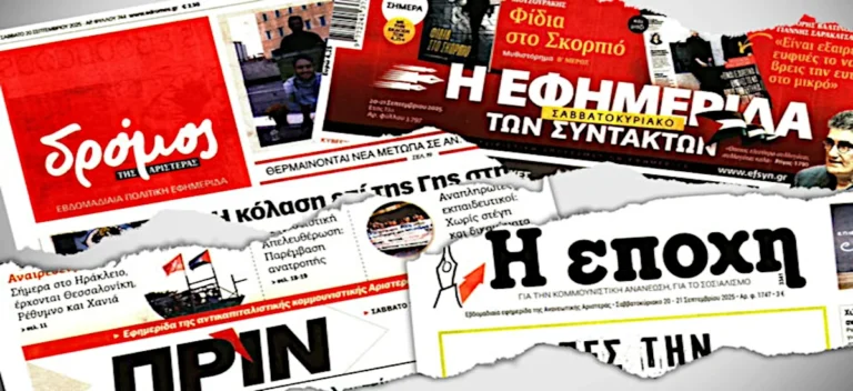 Σιγή ασυρμάτου για το 13ωρο από τον «προοδευτικό» Τύπο