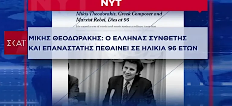 Ο ΣΚΑΪ «διόρθωσε» τους Times για τον «μαρξιστή Μίκη»