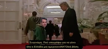 Σοκάρουν οι κομμένες σκηνές της συνάντησης Μητσοτάκη – Τραμπ