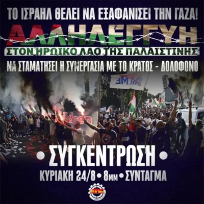 Λευτεριά στην Παλαιστίνη