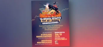 Σοσιαλισμός η απάντηση στην καπιταλιστική βαρβαρότητα