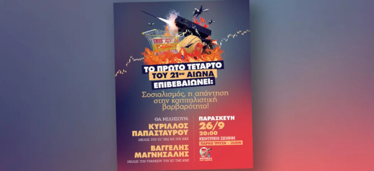 Σοσιαλισμός η απάντηση στην καπιταλιστική βαρβαρότητα