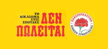 «Σπουδές χωρίς σπίτι... γίνεται;» - Σποτ της ΠΚΣ