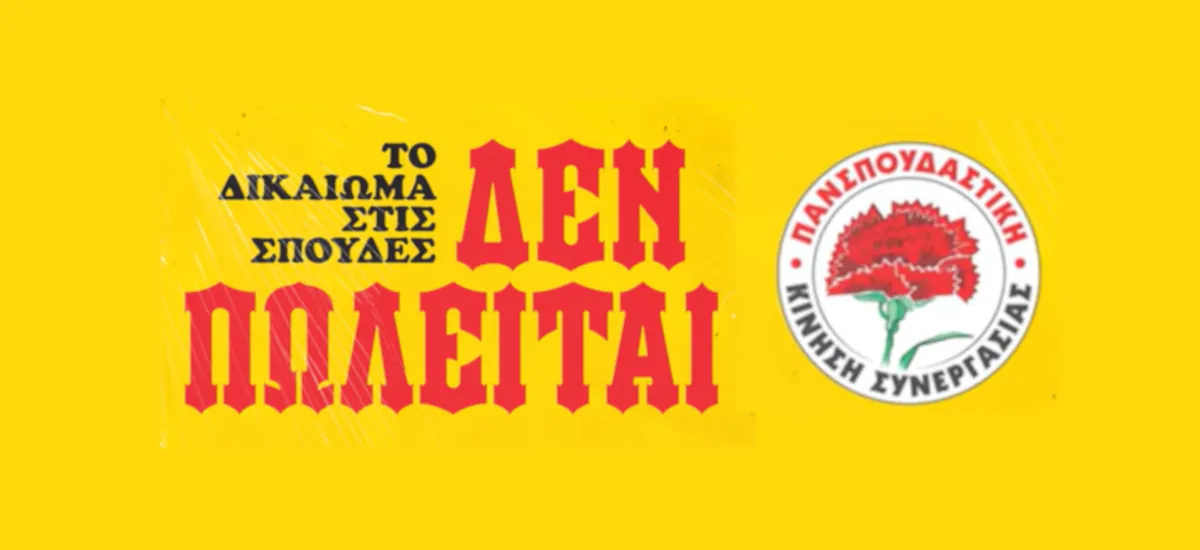 «Σπουδές χωρίς σπίτι... γίνεται;» - Σποτ της ΠΚΣ