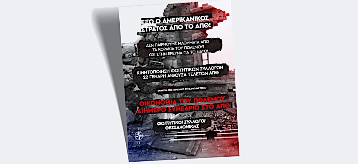 Στη Σχολή Πολέμου (!) μεταφέρθηκε το πολεμικό συνέδριο του ΑΠΘ