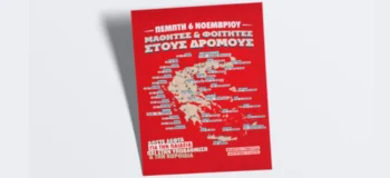 «Στο φουλ οι μηχανές» για τα αυριανά Πανεκπαιδευτικά συλλαλητήρια