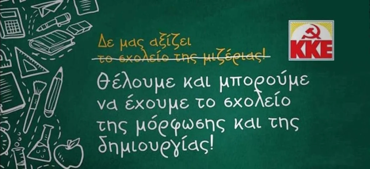 «Δε μας αξίζει το σχολείο της μιζέριας!»
