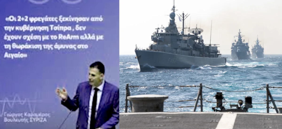 Σύριζα: Άλλο οι φρεγάτες κι άλλο τα ...εξοπλιστικά;