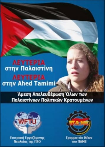 Συγκλονιστικό βίντεο του ΠΑΜΕ για την Παλαιστίνη