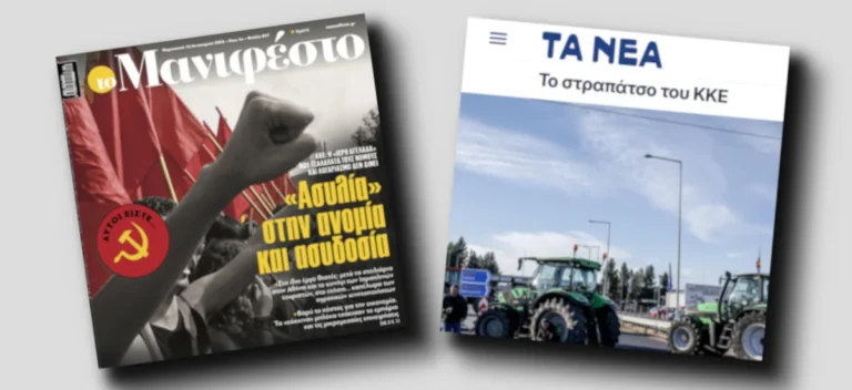 Το ΚΚΕ τους ενοχλεί κι αυτό «βγαίνει προς τα έξω»…