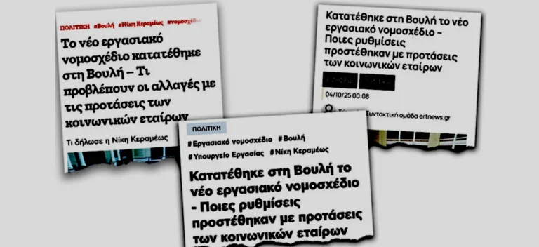Όταν οι τίτλοι ειδήσεων γράφονται στο Υπ. Εργασίας!