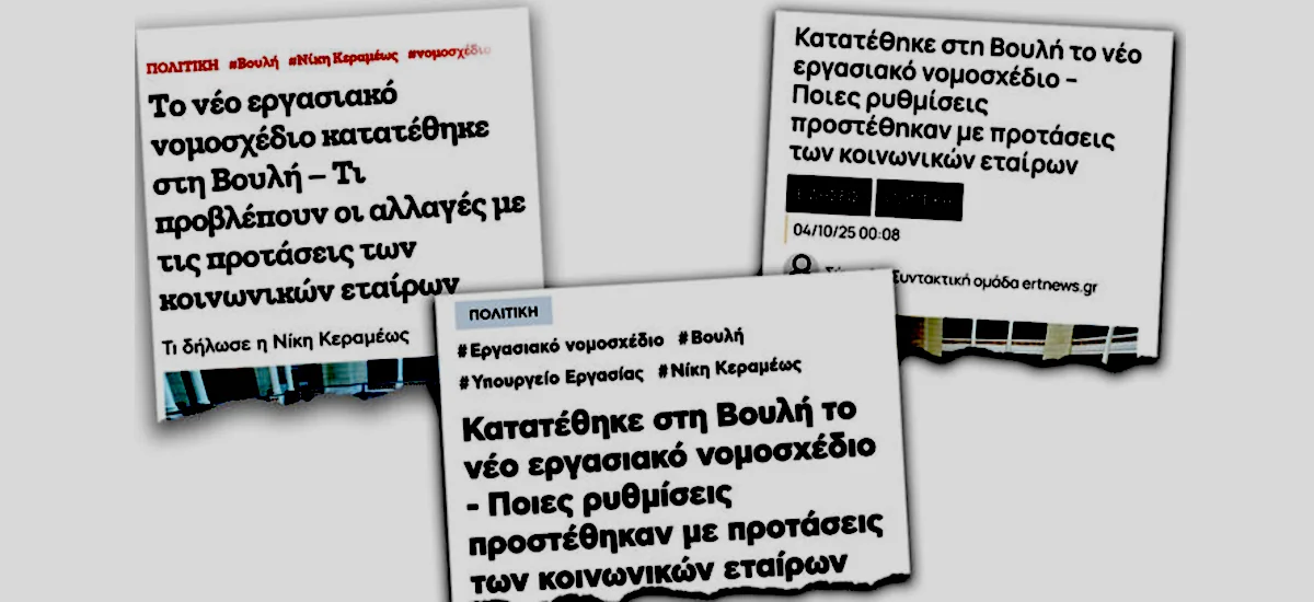 Όταν οι τίτλοι ειδήσεων γράφονται στο Υπ. Εργασίας