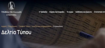 Η Τράπεζα της Ελλάδας τους αδειάζει