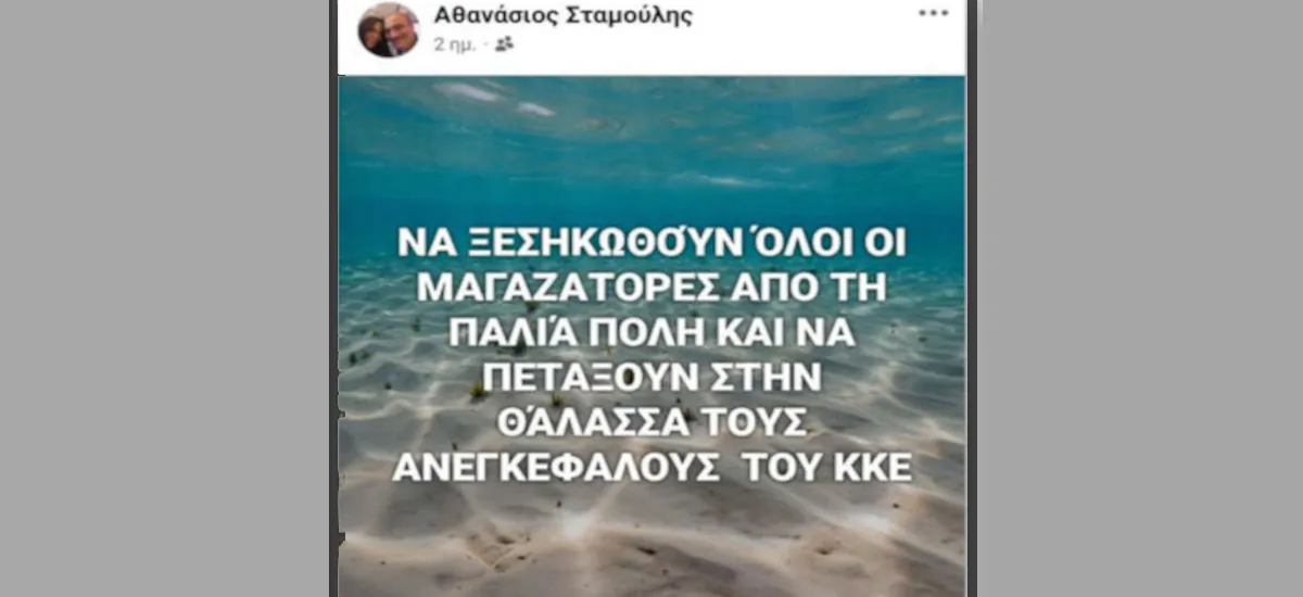 Τσιράκι της εργοδοσίας καλεί σε βία εναντίον του ΚΚΕ