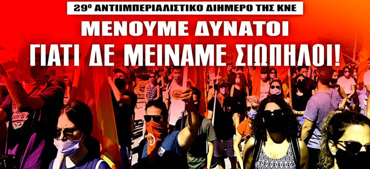 ΚΝΕ: «Μένουμε δυνατοί γιατί δε μείναμε σιωπηλοί!»