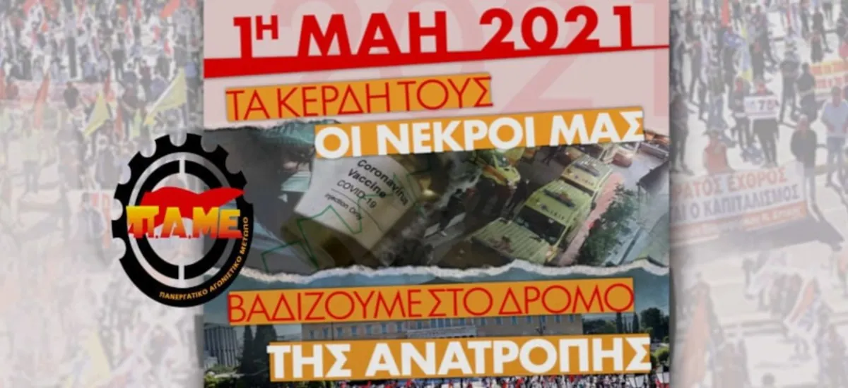 Για την Πρωτομαγιά και την απεργία στις 6 Μάη