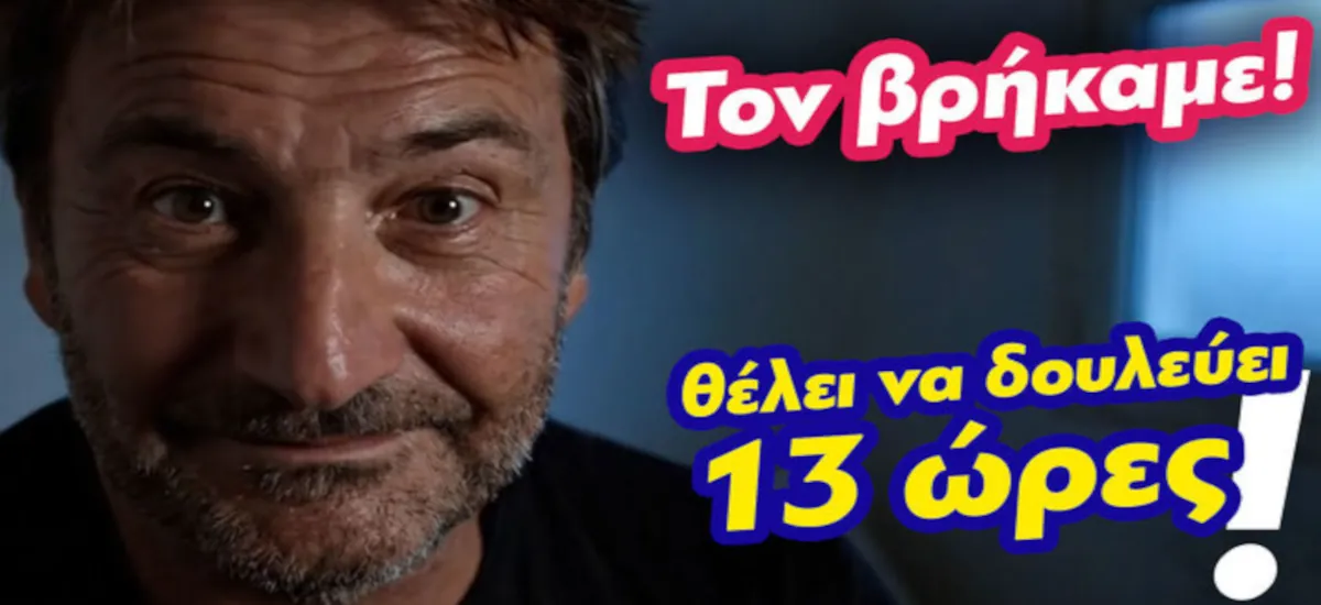 Βρήκαμε ποιος θέλει να δουλεύει 13 ώρες