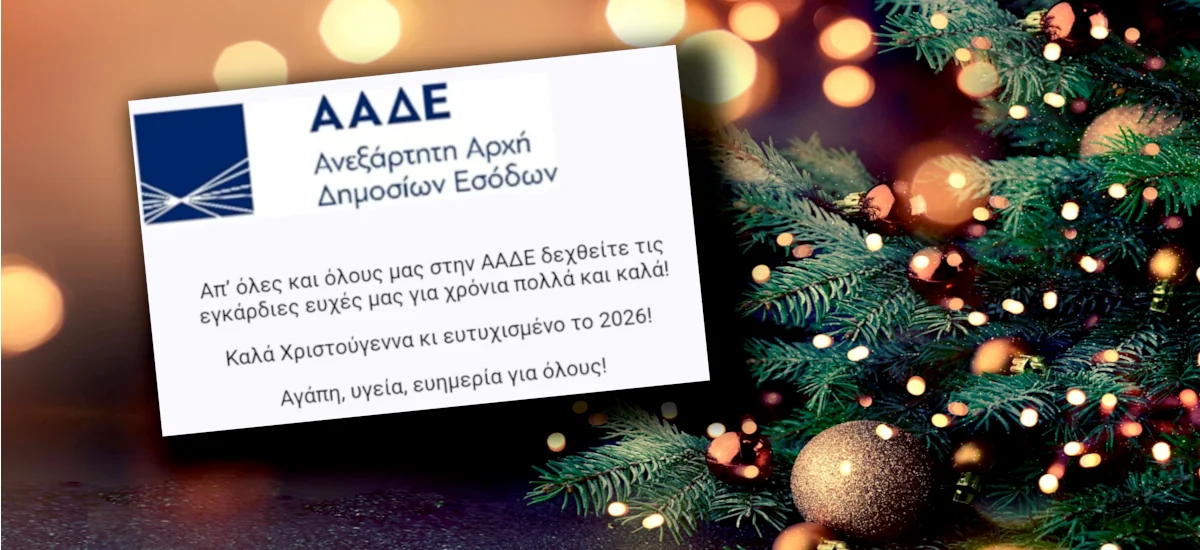 «Χρόνια πολλά» από την ΑΑΔΕ και καλή... αφαίμαξη
