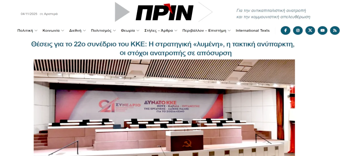 Υπόκλιση στο σύστημα με κριτική στο ΚΚΕ