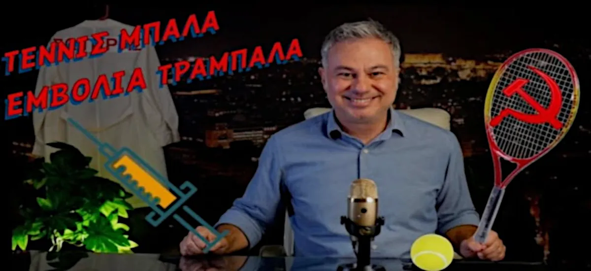 Ο Ζαραλίκος παίρνει τη ρακέτα του και καρφώνει