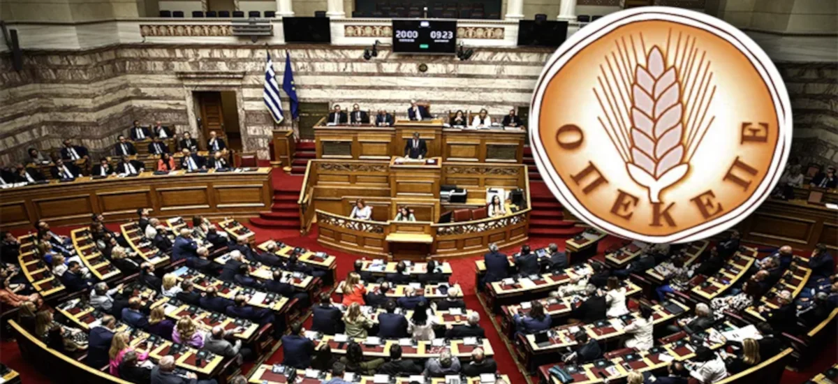 Σκάνδαλο ΟΠΕΚΕΠΕ: Ζητείται άρση της ασυλίας 11 βουλευτών της ΝΔ