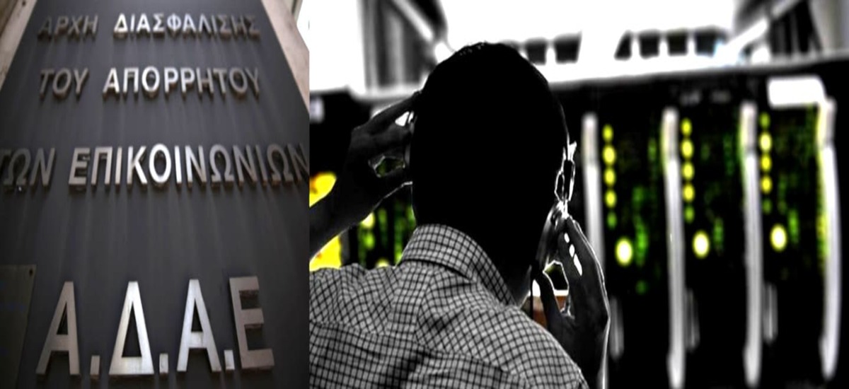 «Έργα και ημέρες» της ΑΔΑΕ στην υπόθεση των υποκλοπών σε βάρος του ΚΚΕ