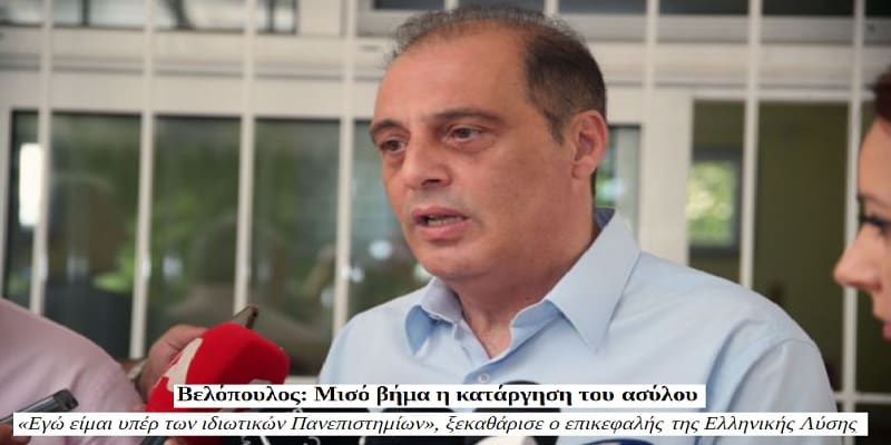Βελόπουλος: «Αν είχαμε δικτατορία του προλεταριάτου το άσυλο θα ήταν χρήσιμο!»