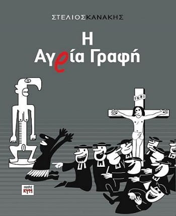 Η Αγρία Γραφή