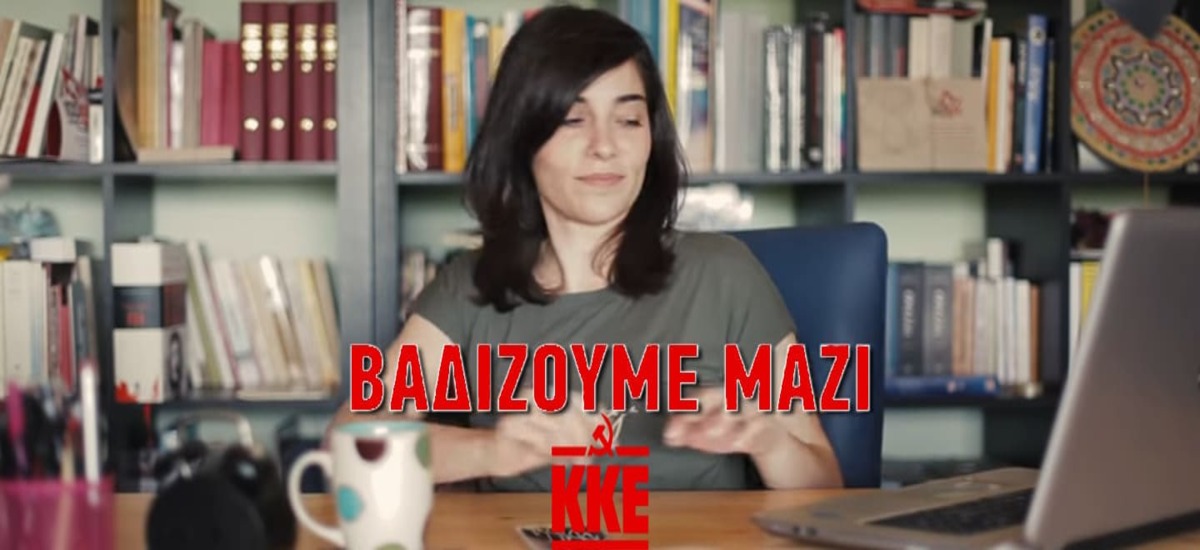 «Βαδίζουμε μαζί» - Σποτ του ΚΚΕ για τη μεγάλη συγκέντρωση στο Σύνταγμα