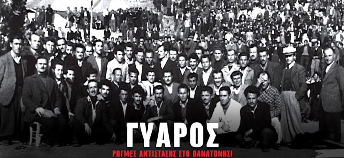 «Γυάρος: Ρωγμές αντίστασης στο θανατονήσι» - Δείτε το ιστορικό ντοκιμαντέρ