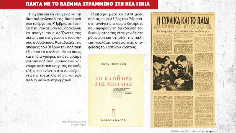«Εμείς θα φτιάξουμε ανθρώπους συνειδητούς και ελεύθερους»