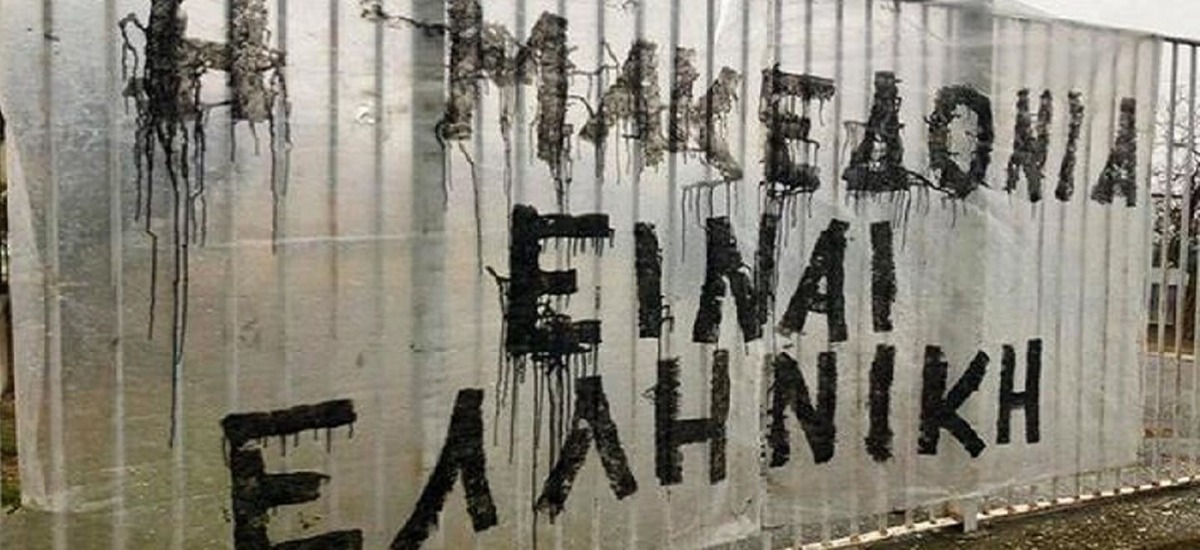 «Η Μακεδονία είναι Ελληνική» και υστερίες για αγρίους
