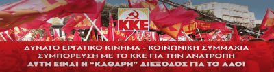 «Καθαρή» διέξοδο για το Λαό θα δώσει ένα δυνατό Κίνημα