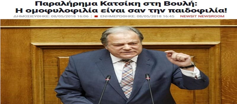 «Κατά» της άρσης ασυλίας του ομοφοβικού Κατσίκη όλοι πλην ΚΚΕ