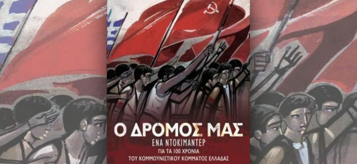 «Ο Δρόμος μας» - Δείτε που και πότε προβάλλεται