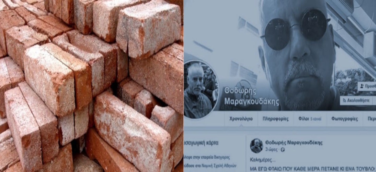 «Περί τούβλων» - Μια απάντηση στον κ. Μαραγκουδάκη