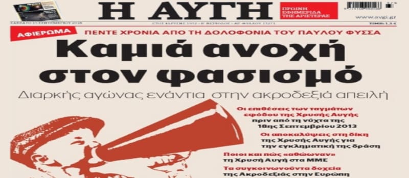 Πρόοδος είναι να κλείνεις το «αριστερό» μάτι στην ακροδεξιά!