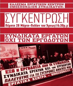«Συνδικάτα εργατών - Όχι των εργοδοτών» - Πέμπτη 28 Μάρτη