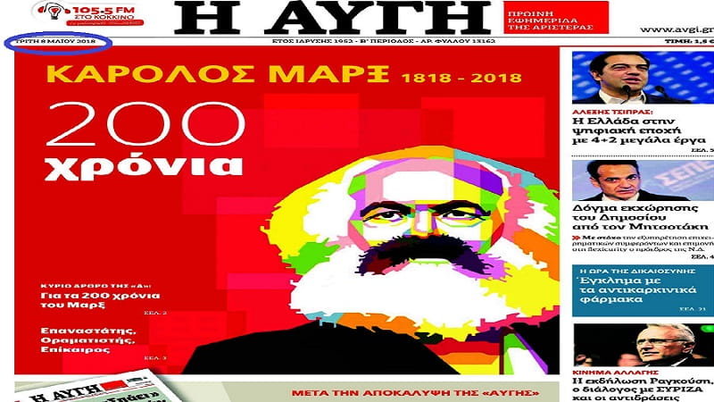 Τι γυρεύω εγώ εδώ; - Ο Μαρξ πρωτοσέλιδο στην «Αυγή»
