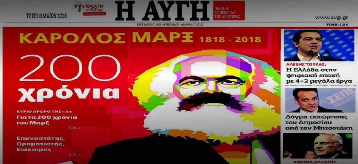 Τι γυρεύω εγώ εδώ; - Ο Μαρξ πρωτοσέλιδο στην «Αυγή»