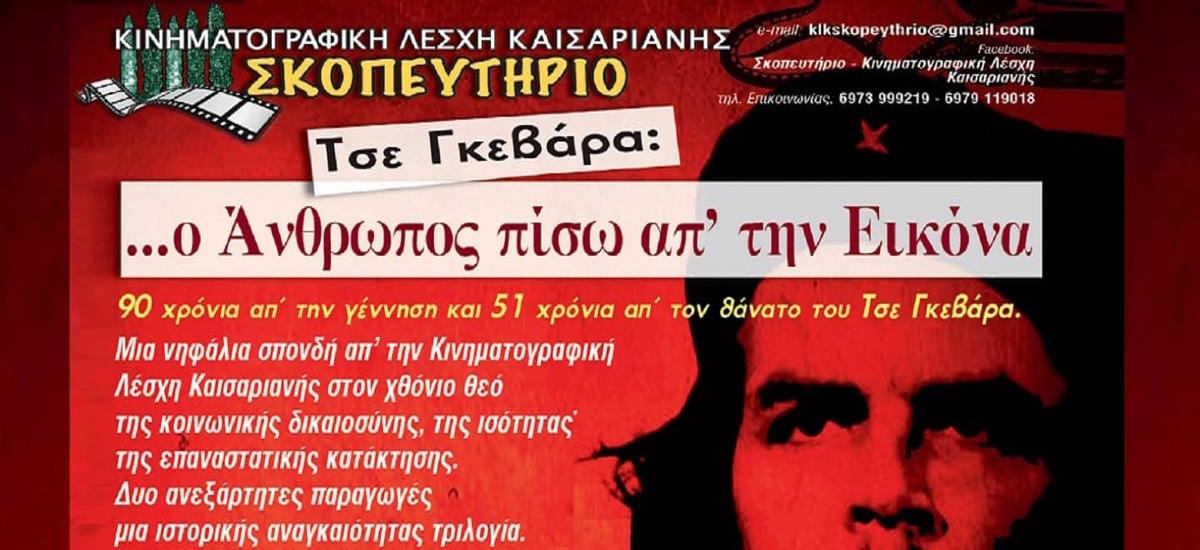 «Τσε Γκεβάρα: Ο Άνθρωπος πίσω απ' την εικόνα»