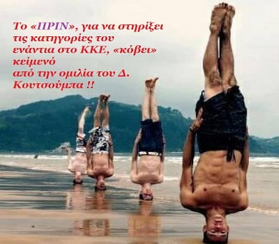 Ανάλυση «υψηλής κοπτοραπτικής» από την εφημερίδα «ΠΡΙΝ»