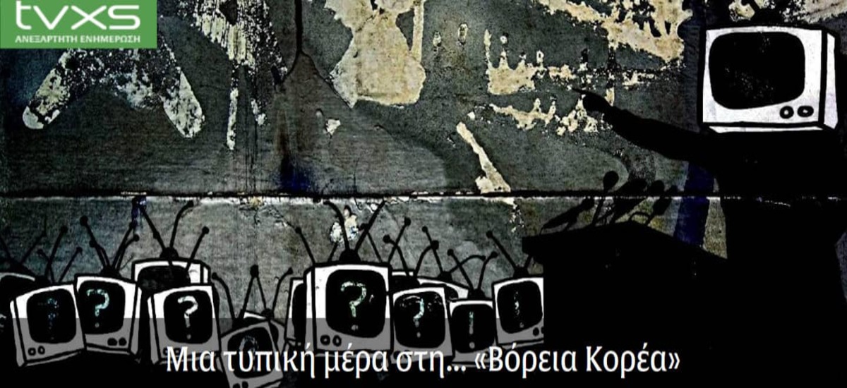 Άγριο κράξιμο στο TVXS από τον Σύνδεσμο Φιλίας της Κορέας