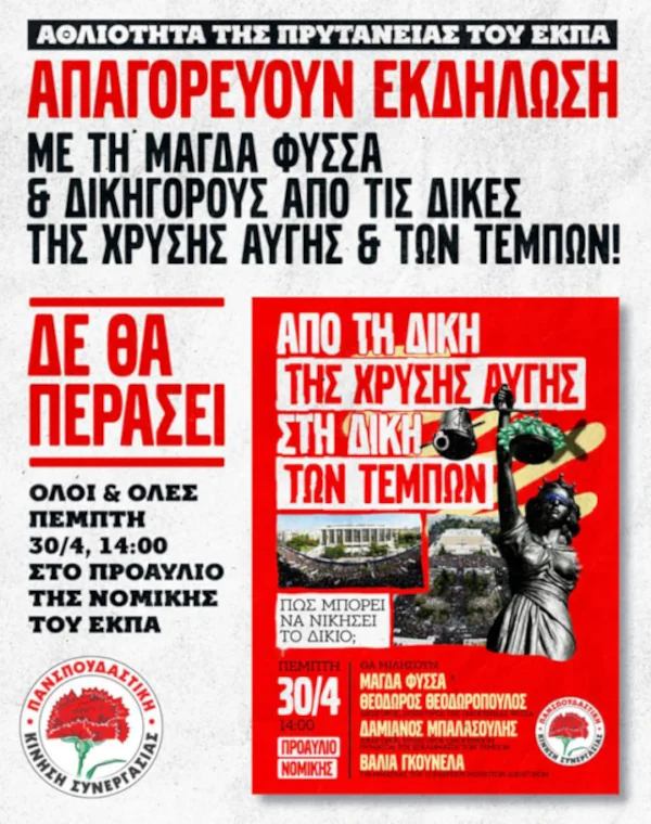 Άθλια απαγόρευση από την Πρυτανεία του ΕΚΠΑ σε εκδήλωση της ΠΚΣ