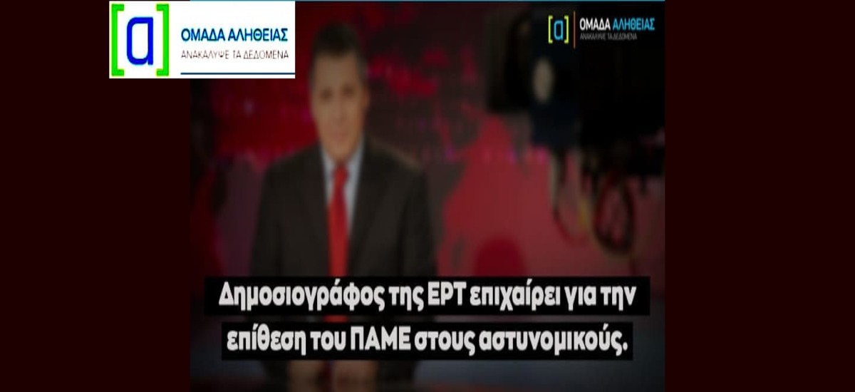 Άθλια επίθεση και απειλές σε δημοσιογράφο που πρόσκειται στο ΠΑΜΕ