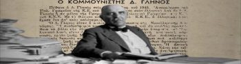 Άρθρο του Δ. Γληνού: «Πνευματικές μορφές της αντίδρασης»
