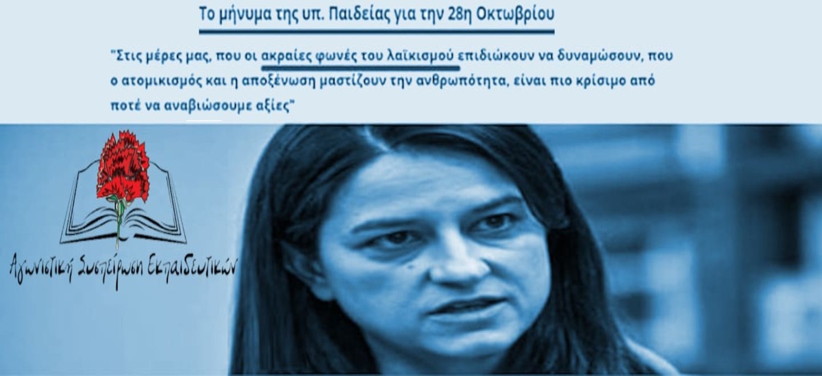 Άριστα στην ασέλγεια σε βάρος της Ιστορίας για την υπουργό Αριστείας